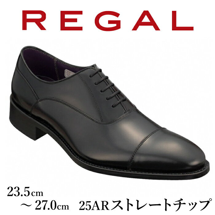 REGAL 革靴 紳士 ビジネスシューズ ストレートチップ ブラック 25AR 八幡平市産モデル / ビジネス 靴 シューズ リーガル 人気 数量限定 ファッション フォーマル スーツ 牛革 紳士靴 メンズ 男性 くつ クツ ブランド 岩手県 八幡平市 送料無料