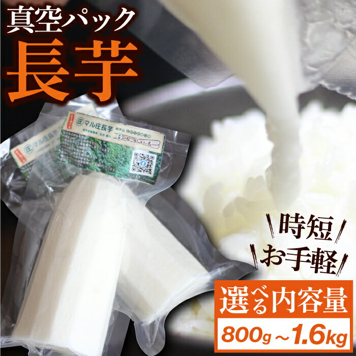 長芋 おすすめ 真空パック カット ながいも 長イモ 総量 800g 1.6kg 滋養強壮 とろろ 野菜 生野菜 春野菜 秋野菜 根菜 芋 いも 小分け 訳あり 訳アリ 個包装 時短 時短食材 便利 手軽 簡単 山芋 やまいも 岩手県 滝沢市 農家直送 産地直送 送料無料 マル庄