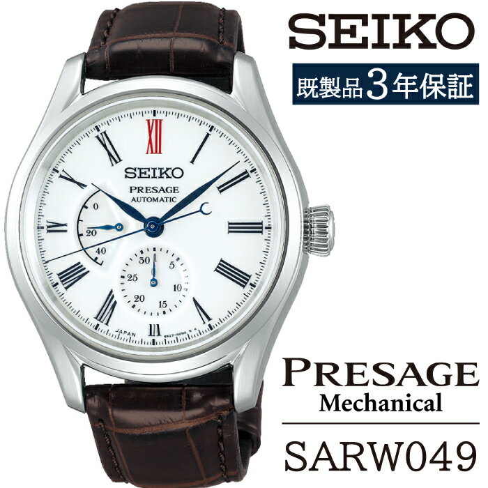 SEIKO 腕時計 ふるさと納税 SARW049 セイコー プレザージュ メカニカル 3年保証/ 岩手県 雫石町 時計 ウォッチ ウオッチ 男性用 メンズ ビジネス フォーマル カジュアル 高級 プレゼント ギフト ブランド 父の日 成人 就活 社会人 記念日 お祝い 送料無料