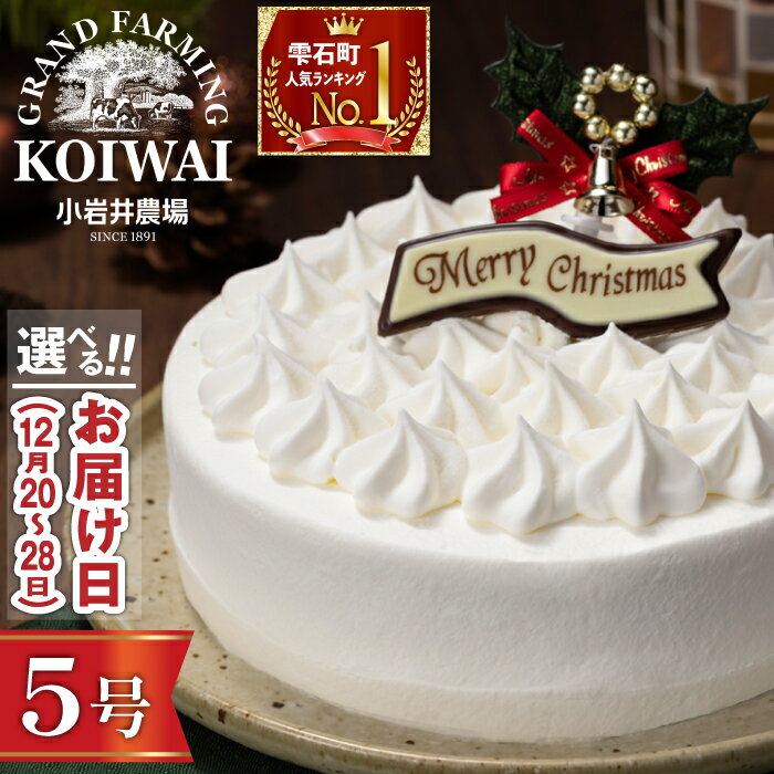 クリスマスケーキ おすすめ 2025年 先行予約 2\選べるお届け日/ 小岩井農場 クリスマス ケーキ ホワイトクリーム 5号 / 年内発送 有名 人気 お取り寄せ スイーツ デザート ホールケーキ 5号 五号 オススメ 岩手県 雫石町 送料無料 数量限定 期間限定