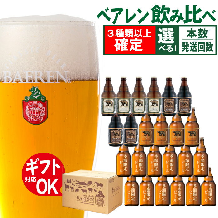 ビール おすすめ ベアレンビール 飲み比べ 330ml 3種類以上 本数 発送回数 選べる ギフト 送料無料 缶ビール 発泡酒 地ビール 贈答用 家庭用 自宅用 プレゼント 記念日 ご当地ビール 詰め合わせ 国産 岩手県 雫石町 ベアレン