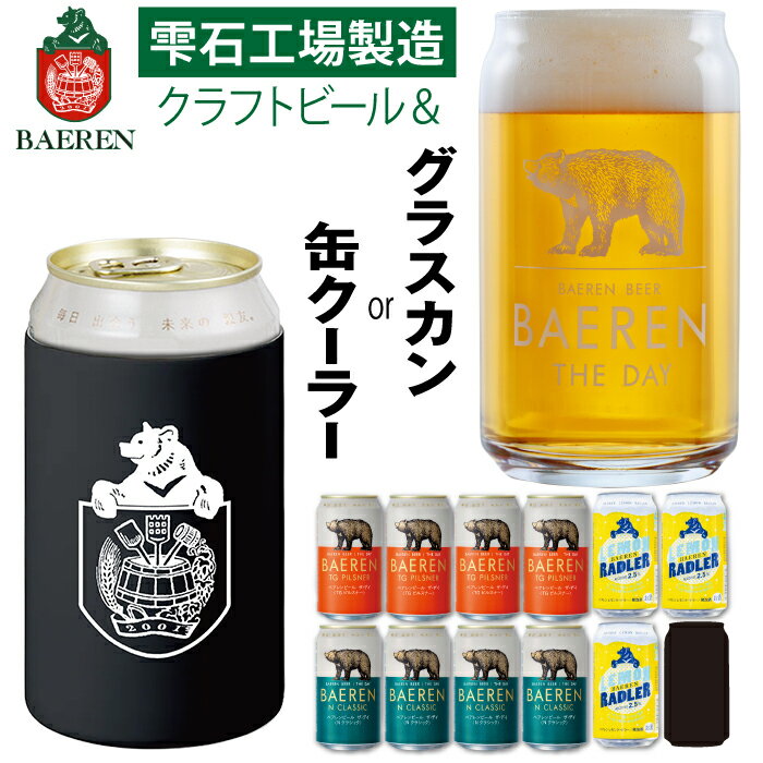 クラフトビール おすすめ 飲み比べ ベアレンビール 350ml 缶ビール 3種 & グラスカン or 真空断熱 ステンレス 缶クーラー セット / 送料無料 ラガー ピルスナー レモネード フルーツビール 地ビール 発泡酒 ギフト グラス コップ 保温 保冷 岩手県 雫石町