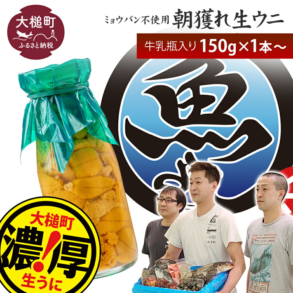 【令和8年発送】塩水うに 瓶 150g×1本〜10本【2026年4月下旬〜8月発送】生うに 塩水 うに ウニ 牛乳瓶 丼 海鮮丼 どんぶり uni 雲丹 無添加 ミョウバン不使用 朝獲れ 採れたて 三陸産 キタムラサキウニ ムラサキウニ 岩手県 大槌町 いわて iwate 刺身 直送