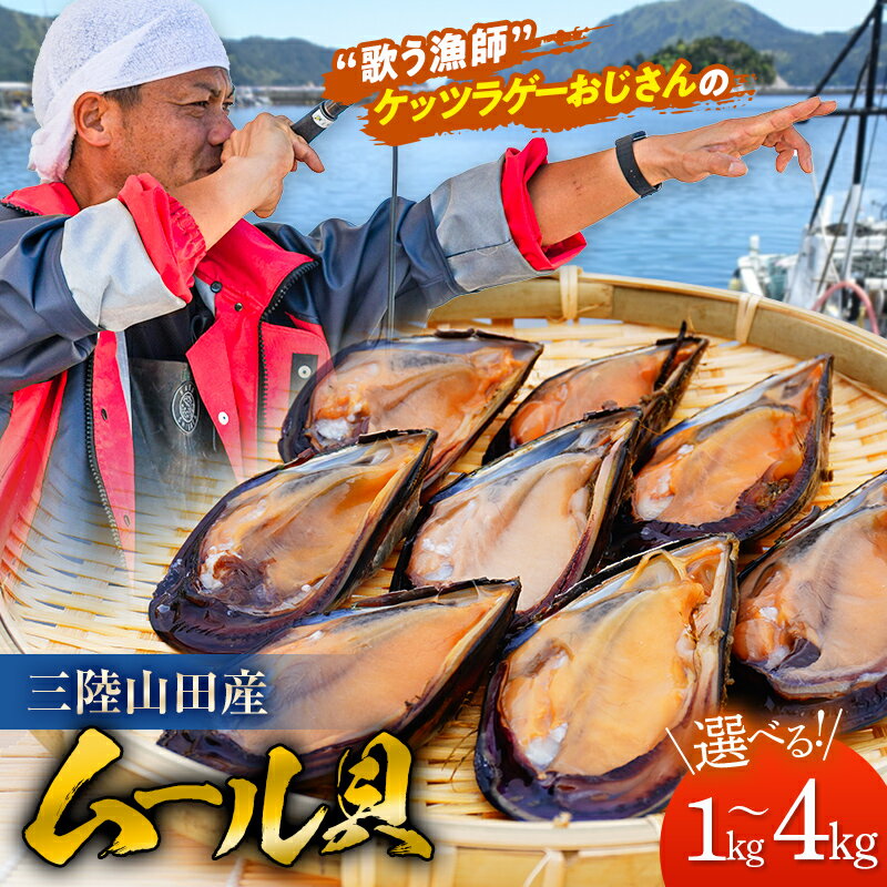 高評価★4.9 ケッツラゲーおじさんのムール貝 1kg/2kg/4kg 魚介 海鮮 冷蔵 しゅうり貝 殻付き ムール貝 貝 新鮮 国産 山田町 三陸 YD-619var