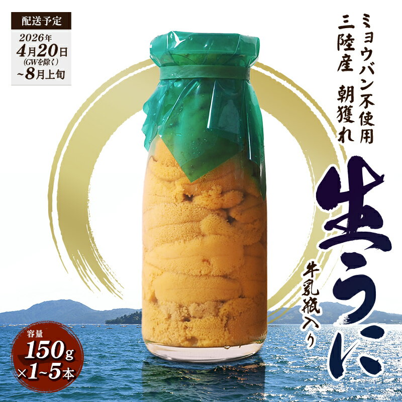 \選べる本数/ 【2026年先行予約】貫長水産生うに150g 1本~5本 【令和8年4月下旬~8月上旬配送予定】国産 三陸山田 岩手県山田町 旬 うに 牛乳瓶 無添加 ウニ 雲丹 うに丼 YD-693var
