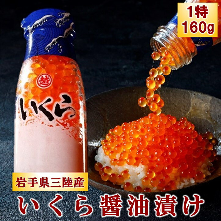いくら イクラ 鮭 三陸産 いくら醤油漬け(鮭卵)牛乳瓶160g 1本 3本 プチプチ感強め。 岩手県産 国産 魚介 海鮮 海産 醤油漬け 鮭 いくら瓶 冷凍 ikura