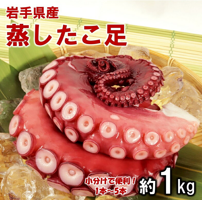 たこ タコ リピーター多数! 岩手県北三陸産 蒸したこ足 約1kg 国産 旨味凝縮 ぷりぷり ふっくら やわらか たこ刺身 たこ焼き たこ飯 タコから揚げ たこ唐揚げ たこめし 冷凍 tako 海鮮 新鮮 魚介 海の幸 送料無料