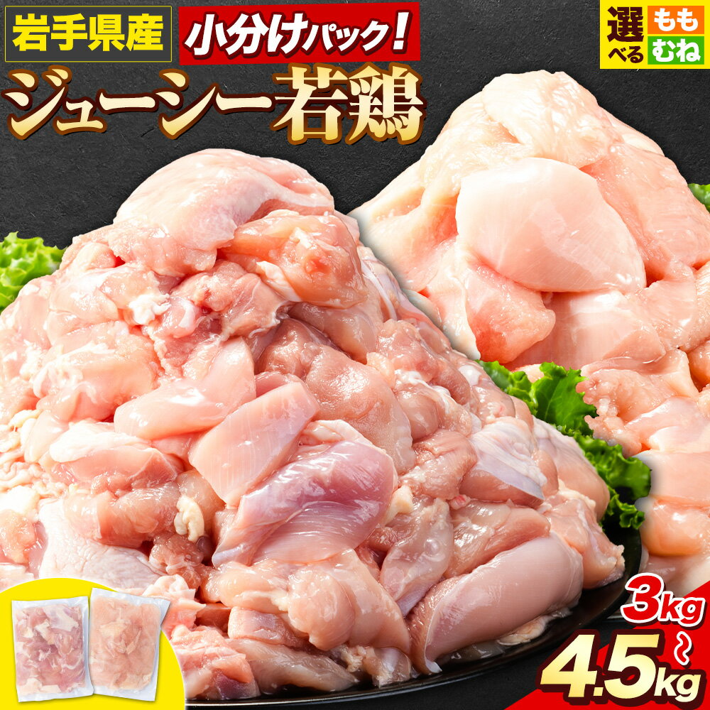 鶏肉 肉 岩手ジューシー若鶏 もも + むね ハーフセット(計2種類) 計3.6kg 全パック もも肉 セット 3kg 全パック むね肉 セット 4.5kg《30日以内に発送予定(土日祝除く)》 岩手県 九戸村 とり肉 小分け からあげ