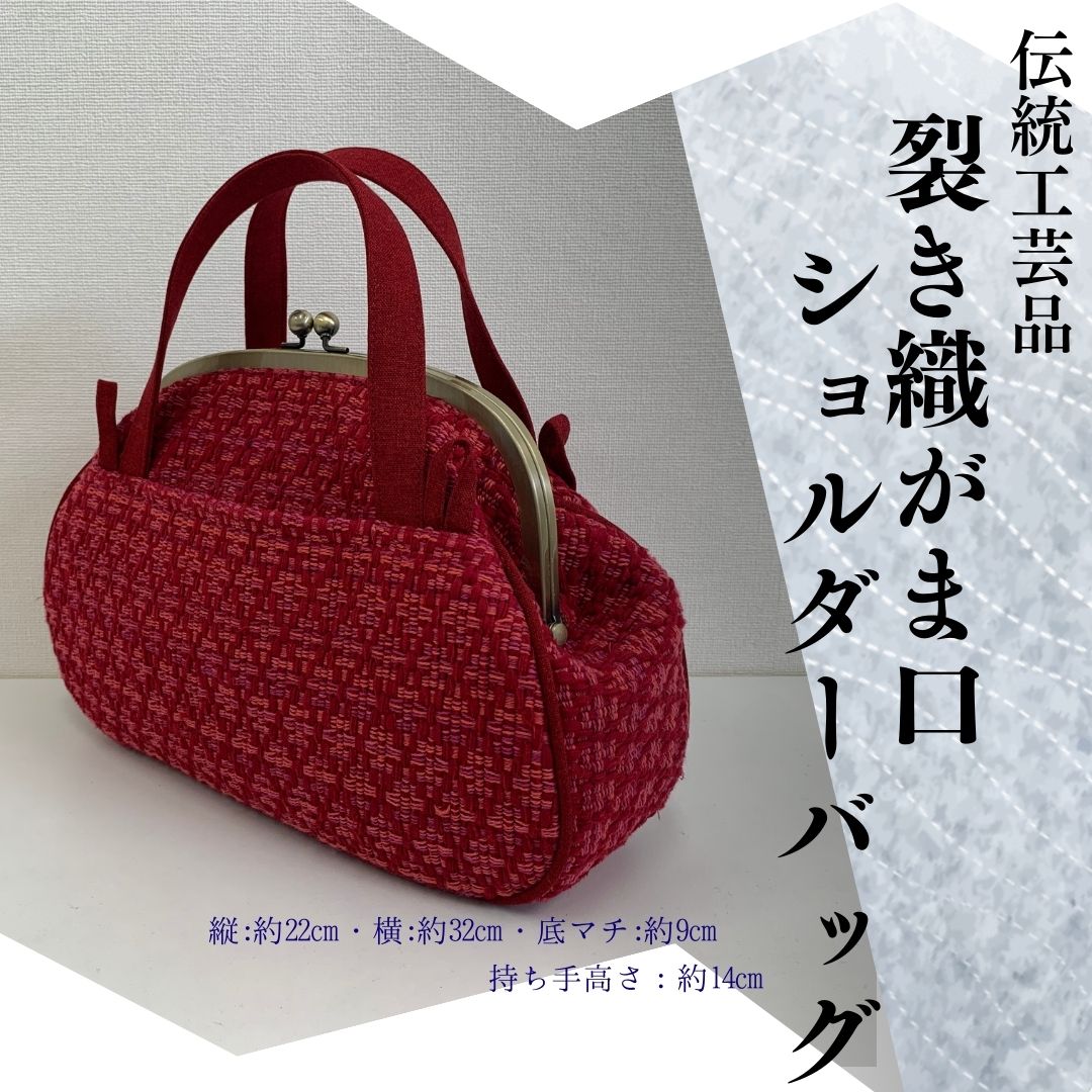 裂き織り がま口タイプのショルダーバッグ