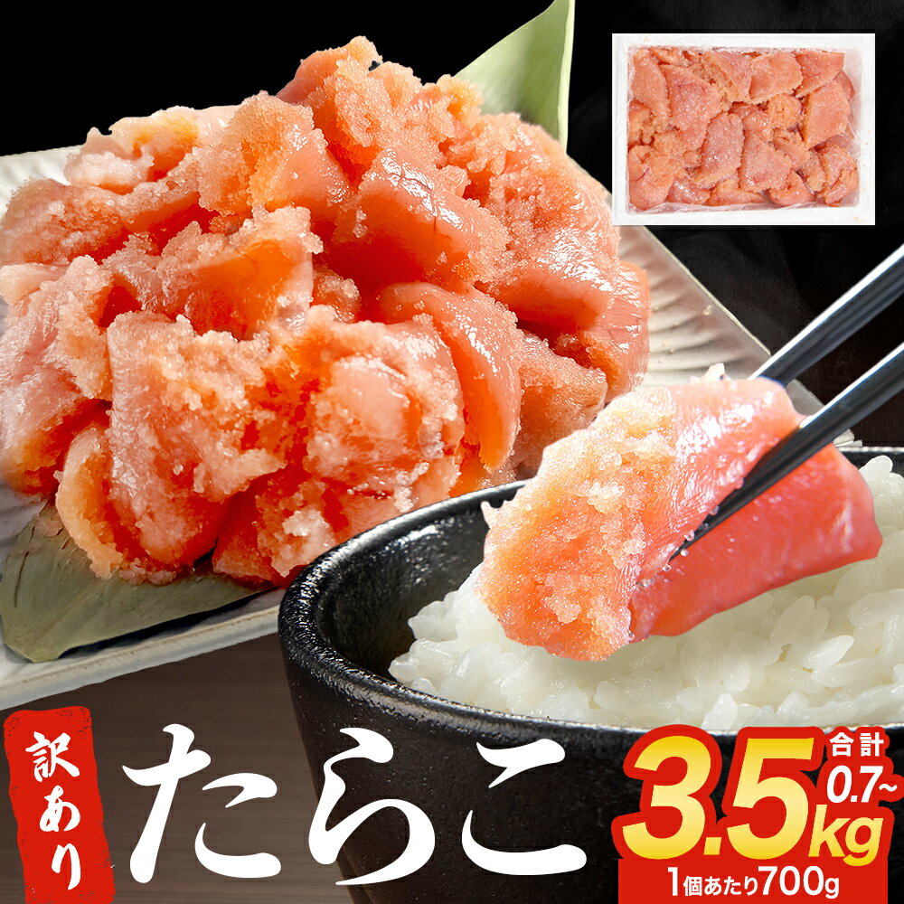 《内容量が選べる》訳あり たらこ 700g から 3500g (700g×1-5) 魚卵 海鮮 冷凍 ひと口サイズ 薄皮 プチプチ ご飯のお供 訳アリ 切り子 家庭用 焼きたらこにも 一口カット 切子 小分け お裾分け 鱈子 タラコ セット 切れ子 わけあり 宮城県 石巻市 宮城 石巻