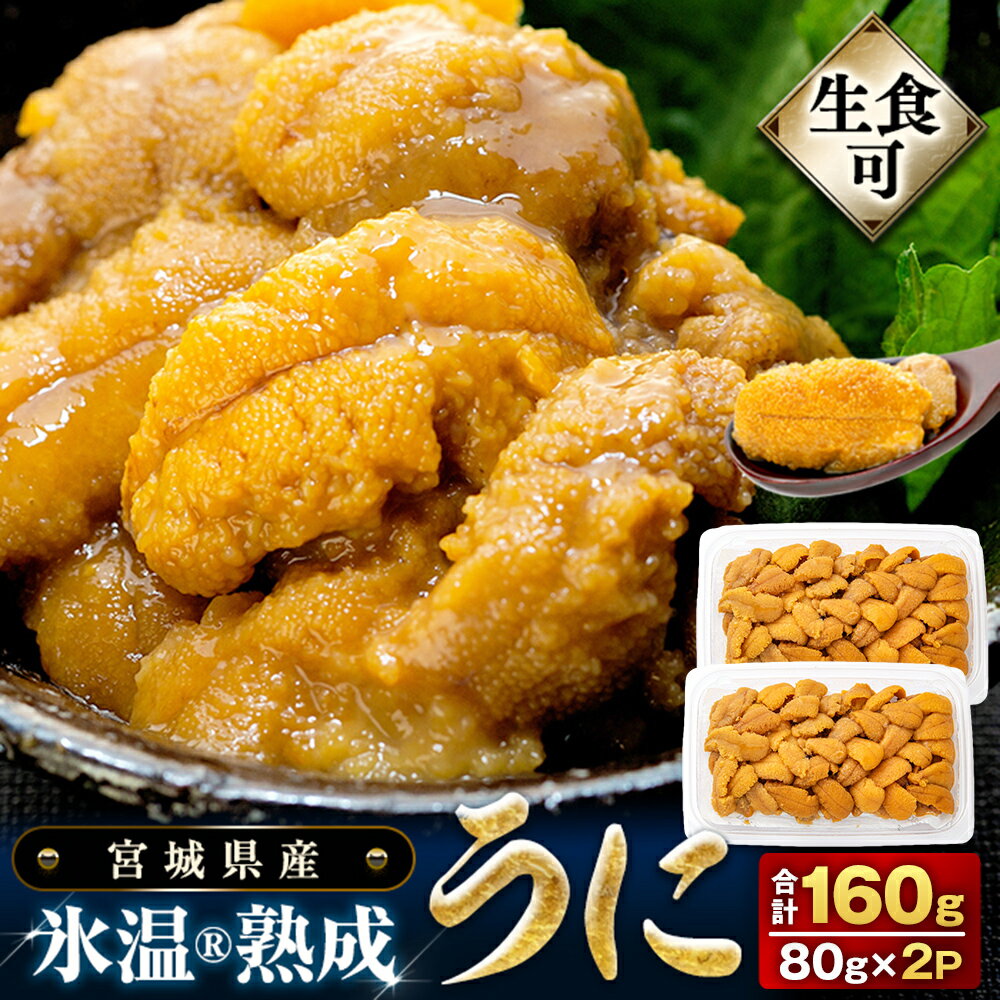 うに 冷凍 生うに 80g×2 合計160g 氷温(R)熟成 宮城県産 岩手県産 生食 冷凍うに 小分け 海鮮 魚介 ウニ丼 ミョウバン不使用 雲丹 ウニ 刺身 宮城県 石巻市 石巻 宮城 まるたか水産 19000円