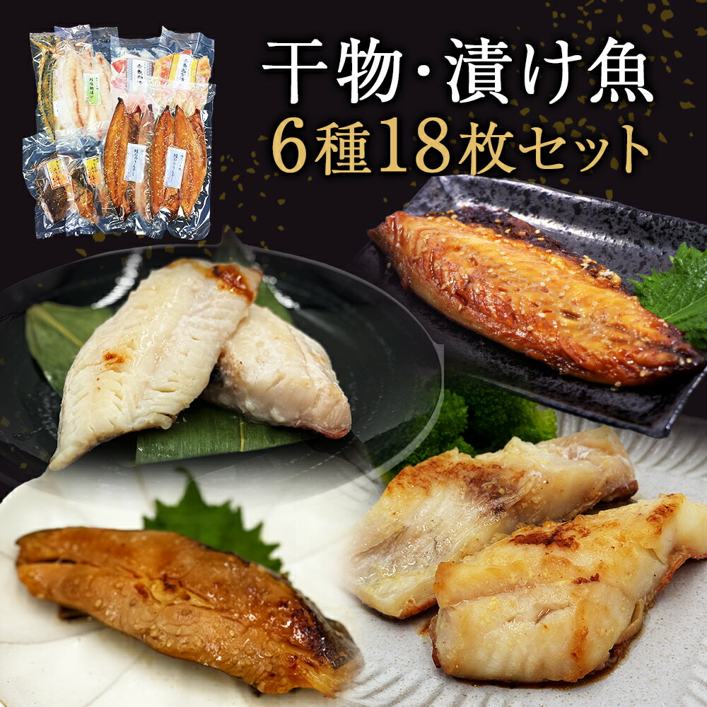 干物セット 漬魚 6種18枚セット 冷凍 ギフト 詰め合わせ 約3kg 魚 干物 焼き魚 焼魚 小分け 個包装 鯖 西京漬 粕漬け お惣菜 サバ カレイ 赤魚 みりん干し 塩麹漬け 粕漬け 西京漬け 味噌漬け 鯖 さば みそ漬け 惣菜 ひもの お取り寄せ 宮城県 石巻 石巻市