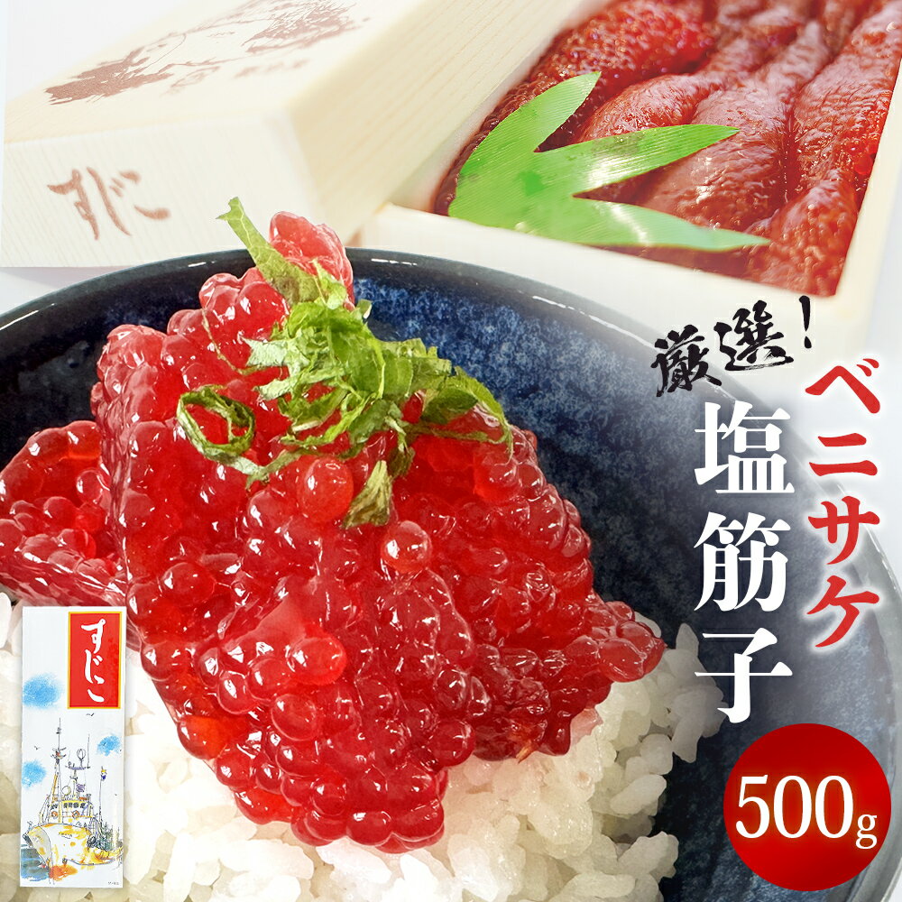 筋子 紅鮭 ベニサケ 塩筋子 500g 塩漬け 塩蔵調味 冷凍 鮭 べにさけ すじこ すじこ納豆 筋子納豆 塩すじこ おかず ご飯のお供 おにぎり お寿司 軍艦 国内製造 宮城県 石巻市 さけ卵 濃厚 スジコ 500グラム 厳選 訳ありじゃない 海鮮 魚卵 魚介類 13000円