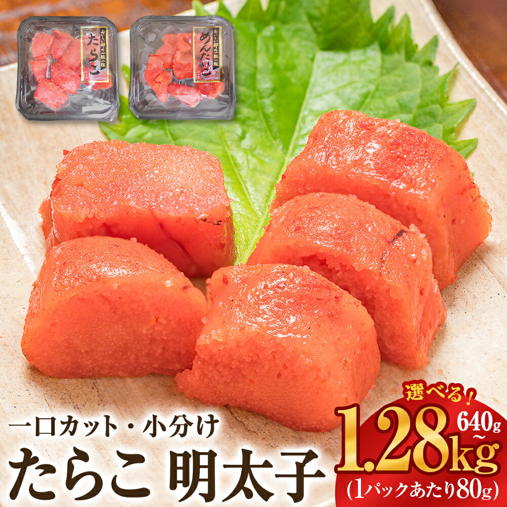 たらこ 明太子 切れ子 合計 640g - 1.28kg <組合せ/内容量が選べる> たらこ 明太子(80g×8P-16P)切り子 食べ比べ 冷凍 一口カット 食べ切り 小分け ひとくち 切子 タラコ めんたいこ おつまみ 家庭用 宮城県 石巻市 おにぎり 魚介類 ご飯のお供 13000円