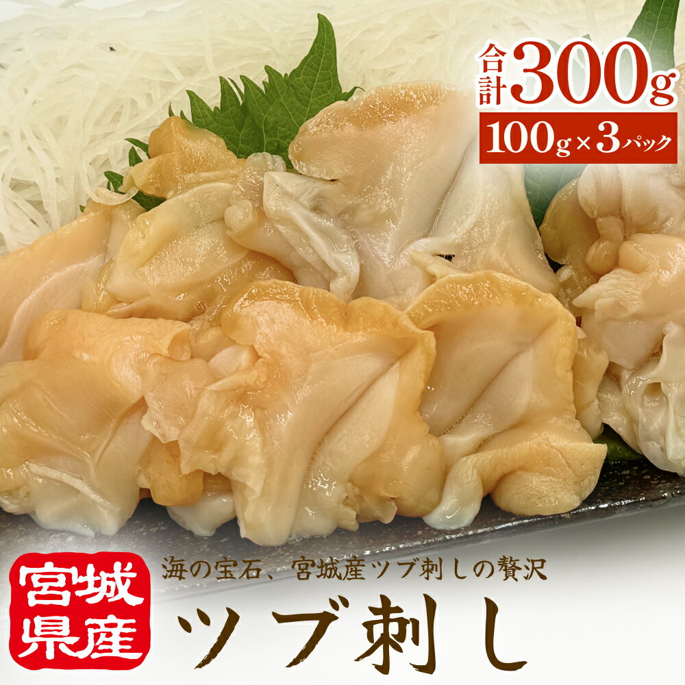 つぶ刺し 300g (100g×3P) 冷凍 生食 小分け つぶ貝 開き 刺身 ツブ貝 ツブ刺し つぶがい スライス 海鮮 魚介 お刺身 貝 おつまみ 簡単調理 小分け 酒の肴 晩酌 美味しい 海鮮 海鮮食品 魚介類 魚介 宮城県 宮城 石巻 石巻市 10000円 送料無料