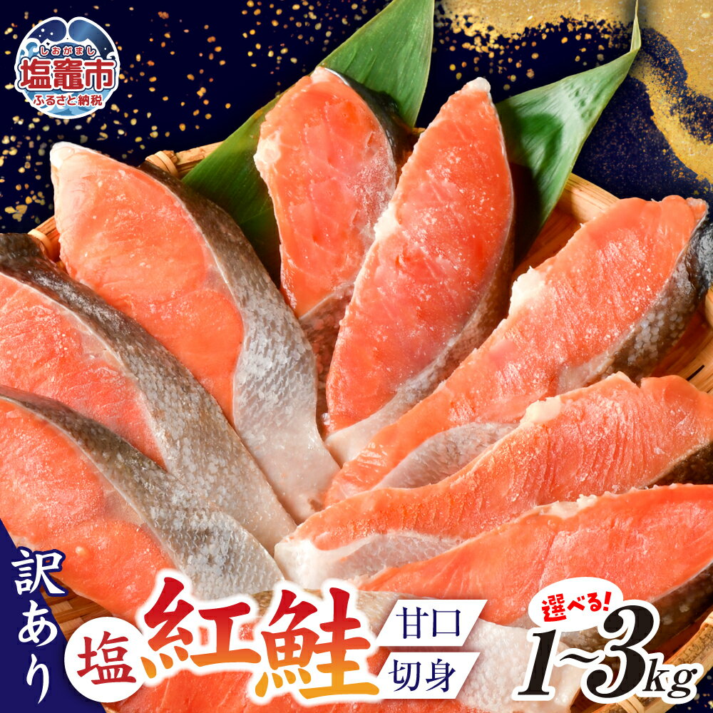 訳あり 鮭 無添加 天然 紅鮭 選べる量 1kg~3kg 定期便 3〜12回 切り身 甘口 不揃い 規格外 紅サケ カマ 尻尾 込み バラ凍結 簡易包装 さけ サケ シャケ 塩鮭 塩さけ 魚 おかず お弁当 焼鮭 冷凍 塩竈市 塩釜市 塩釜水産食品