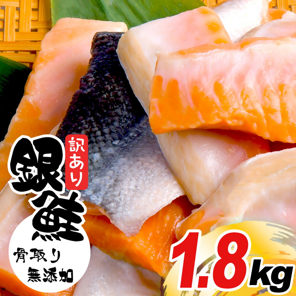 訳あり 鮭 銀鮭 無添加 骨取り 1.8kg 切り落とし 骨なし 冷凍 人気 鮭 さけ しゃけ サーモン 魚 魚介類 冷凍 厚切 肉 厚 塩鮭 ふるさと 送料無料 切身 うす塩 訳アリ 規格外 不揃い ハラス 切り身 冷凍食品 安心無添加 塩竈市 塩釜 塩釜水産食品 SDGs応援品
