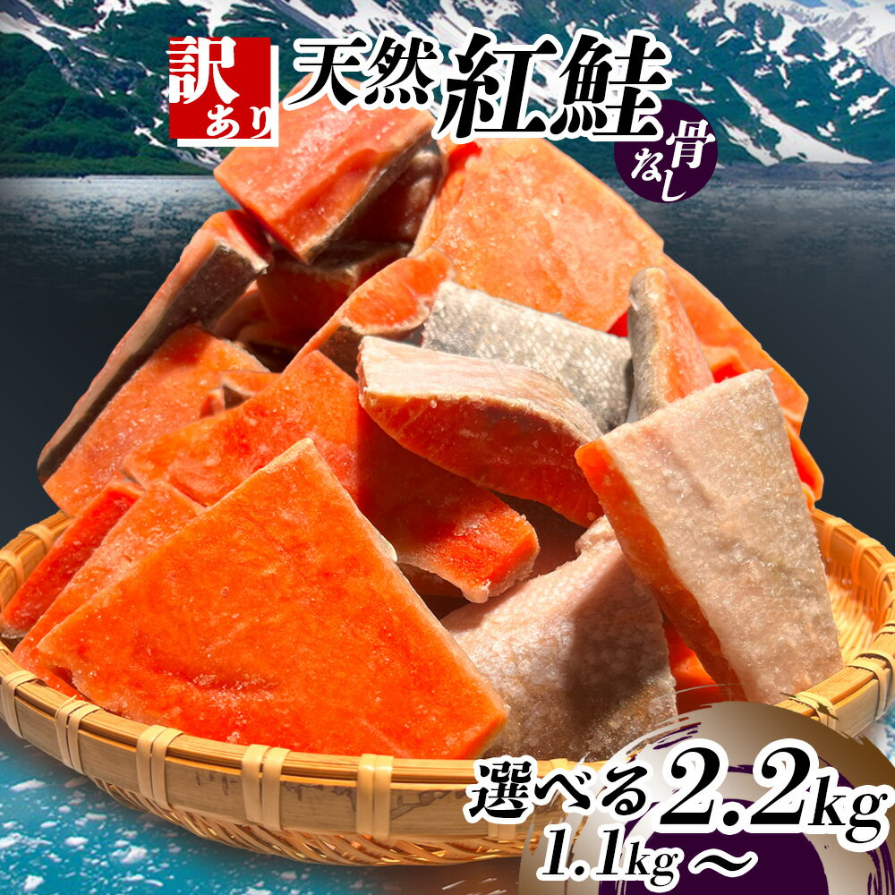 訳あり 鮭 無添加 骨取り 天然 紅鮭 選べる 1.1〜2.2kg 規格外 不揃い アラスカの冷たい海で取れた天然紅鮭 冷凍 さけ シャケ 紅サケ 骨なし 魚介類 お試し 水産加工品 切り落とし おススメ 冷凍食品 SDGs応援品 塩竈市 塩釜 ヤマコ武田