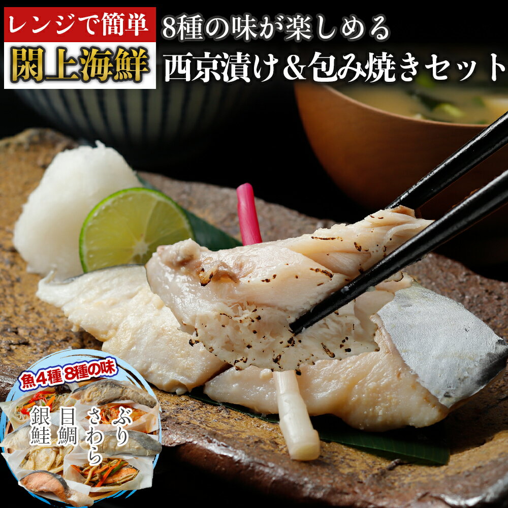 (改)レンジで簡単!閖上海鮮西京漬け&包み焼きセット ふるさと納税 魚 惣菜 魚 レンジ 焼き魚