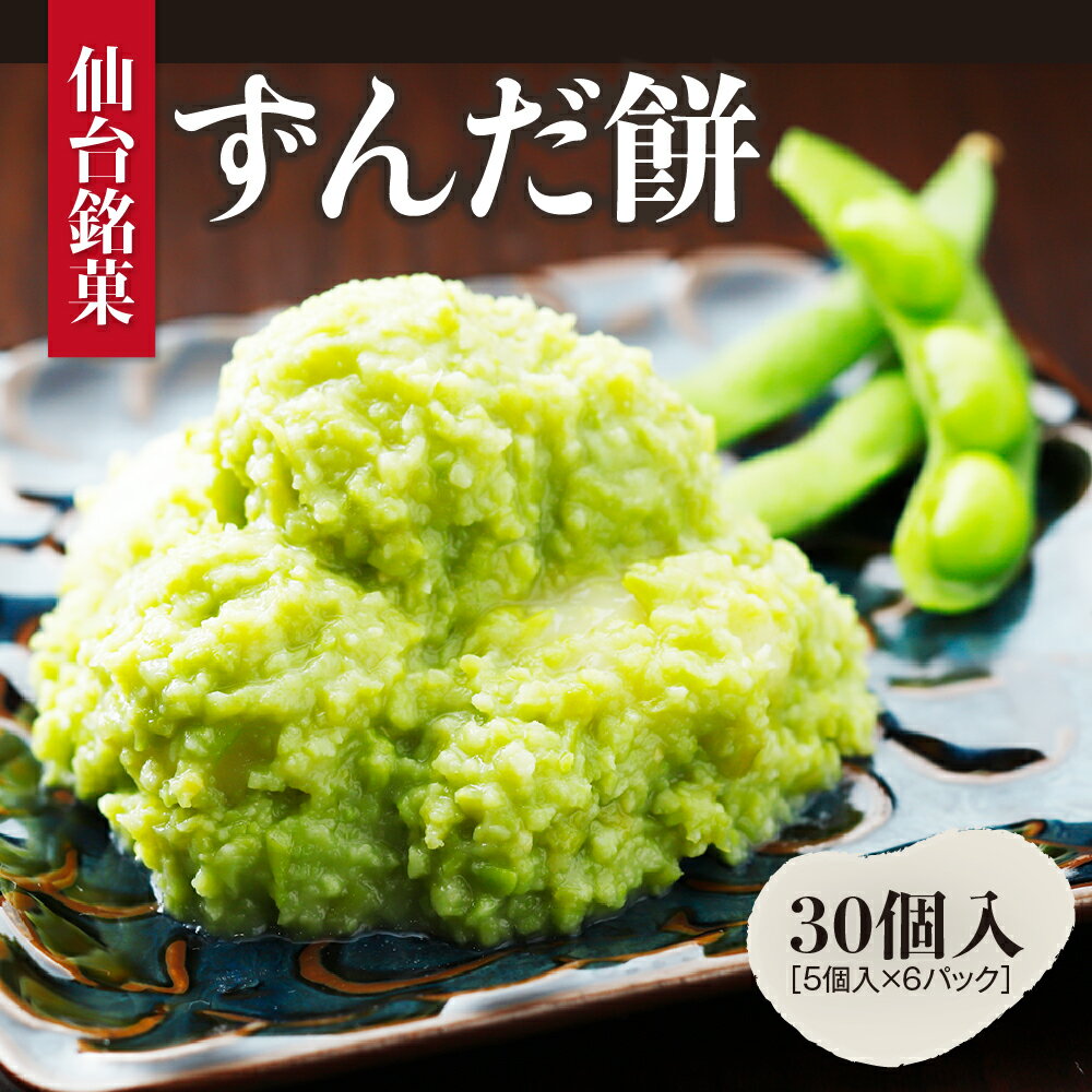 甘仙堂のずんだ餅 5個入×6パック(合計30個入)ずんだ餅 ずんだ 和菓子 お菓子