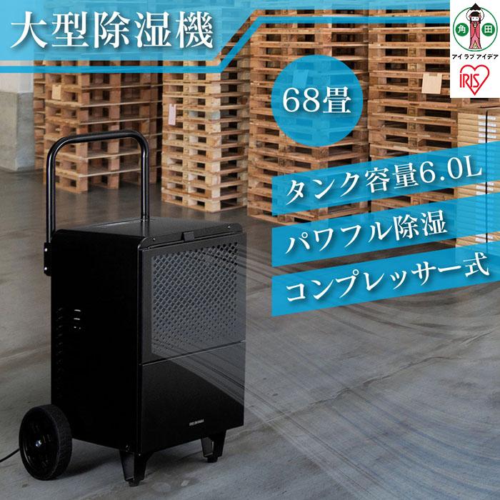 除湿機 大型除湿機 アイリスオーヤマ コンプレッサー式 75畳 50L 大型 キャスター付 据付工事不要 暑さ対策 熱中症対策 パワフル 花粉対策 家庭用 IJCG-A50-B ブラック | 新生活