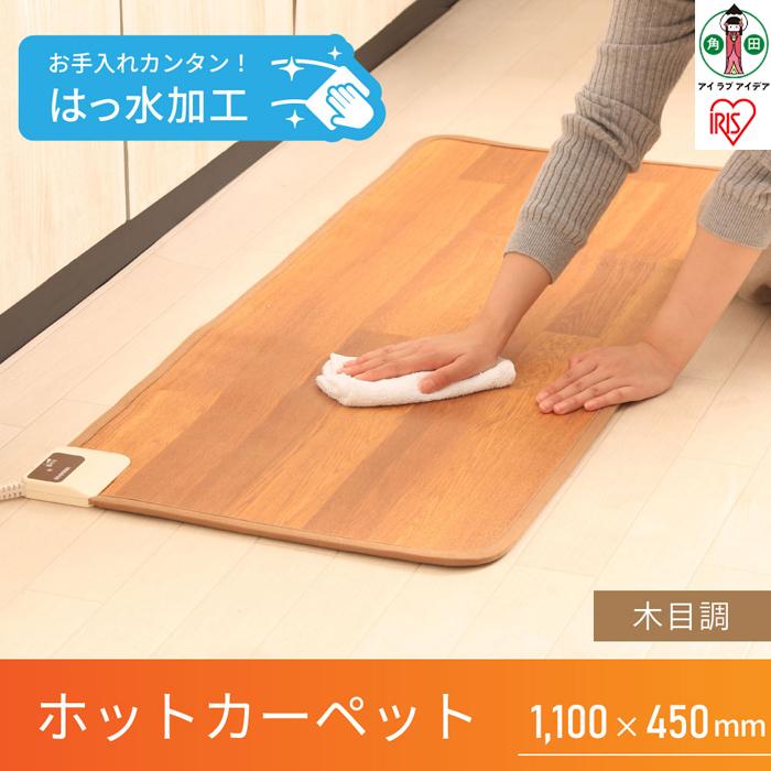 ホットカーペット 110×45cm 温度調節2段階 はっ水加工 HCM-1105FL-M 木目 アイリスオーヤマ|お手入れ簡単 拭くだけ キッチン ナチュラル 温度調節 あったかリビング | 電気カーペット ホットマット 110×45cm アイリスオーヤマ 木目