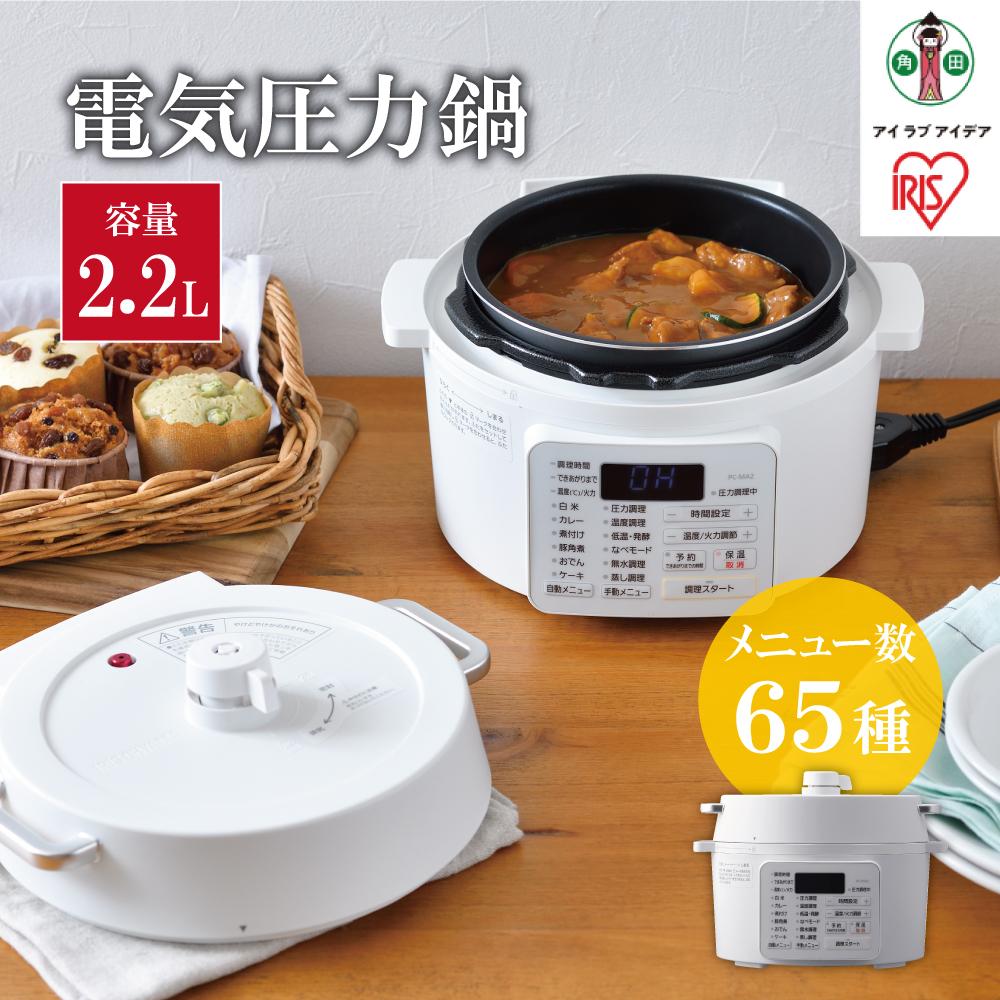 電気圧力鍋 2.2L アイリスオーヤマ 2.2L 圧力鍋 調理家電 キッチン家電 鍋 レシピブック付き 自動メニュー搭載 ハイパワー 大容量 保温 時短 簡単 ギフト プレゼント ふるさと おすすめ 人気 アイリス PC-MA2-W ホワイト | 新生活