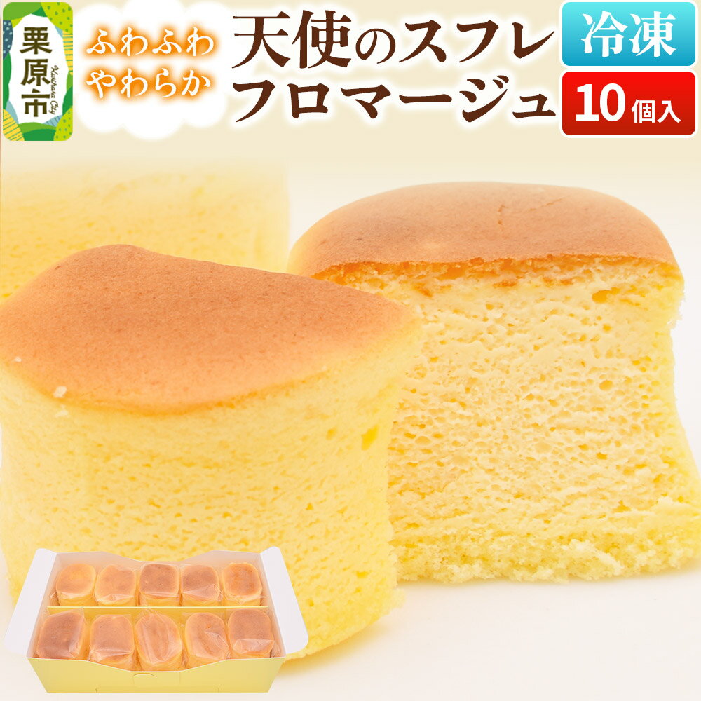 天使のスフレフロマージュ 10個入り 洋菓子 ケーキ スイーツ