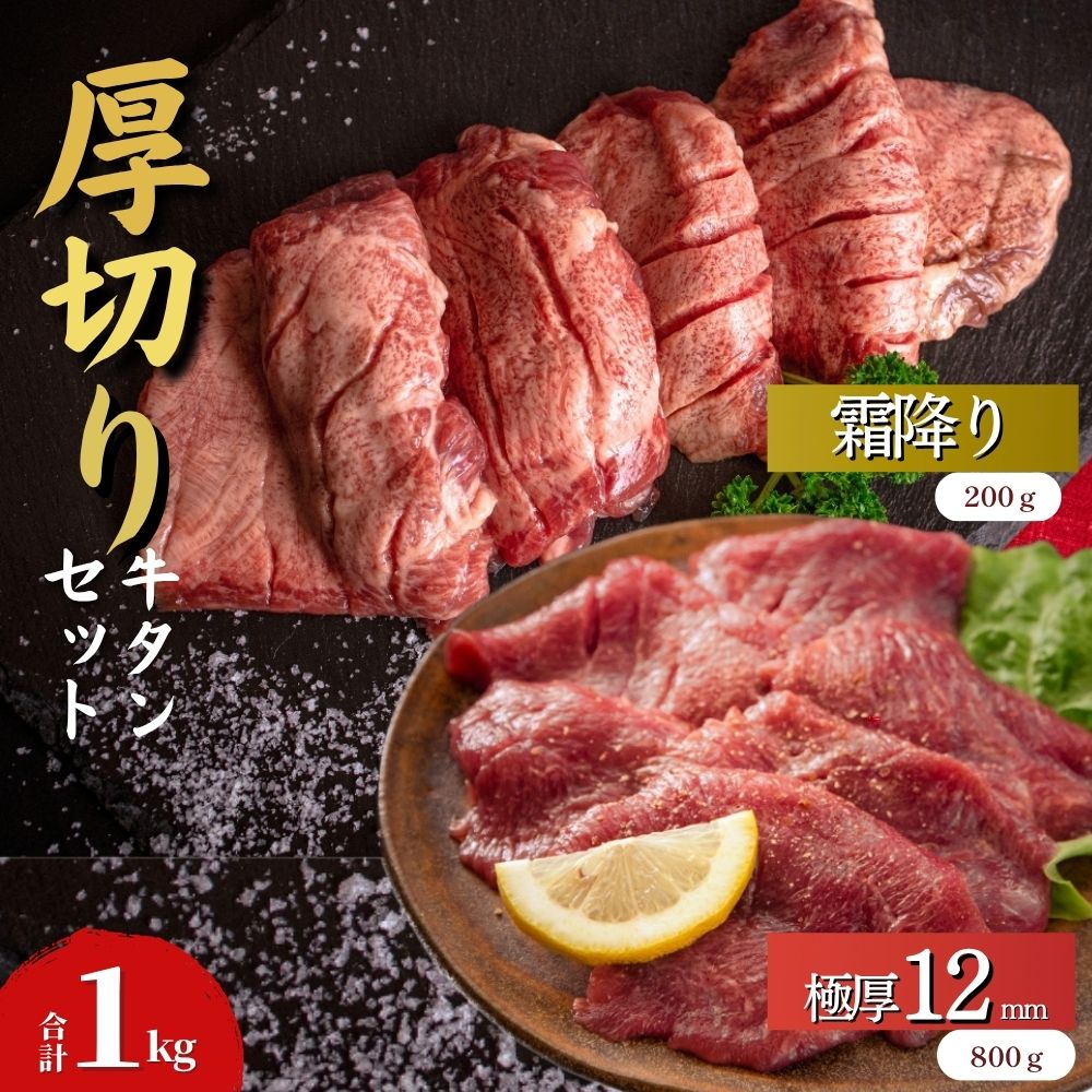 【塩竈の藻塩使用】 厚切り 牛タン 合計1kg 2種 牛たん 食べ比べ セット 極厚牛タン 12mm 400g × 2袋 霜降り牛タン 200g × 1袋 宮城名物 仙台名物 小分け 焼肉 BBQ バーベキュー 宮城県 東松島市 オンラインワンストップ オイタミート