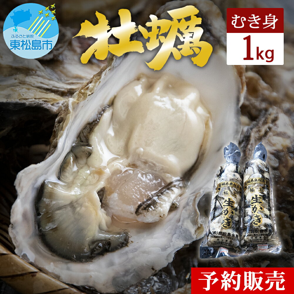 牡蠣 宮城県 奥松島産 極上 旨牡蠣 1kg むき身 加熱用 《2025シーズン受付開始!11月中旬頃から順次発送予定》生かき 剥きガキ 牡蠣 カキ むき身 500g 2本 宮城県 東松島市 オンラインワンストップ 対応 自治体マイページ