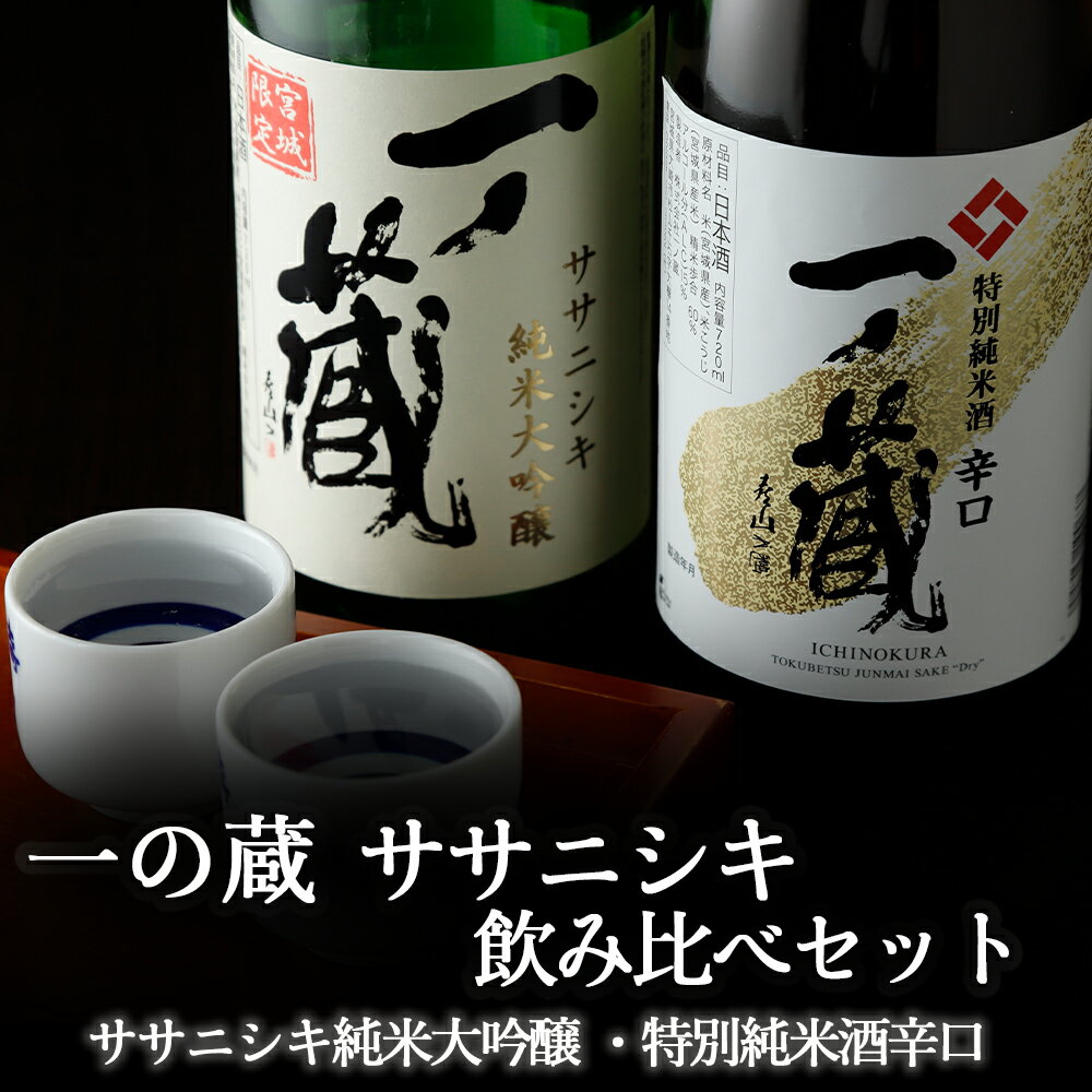 一ノ蔵ササニシキ飲み比べセット