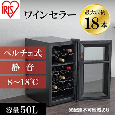 アイリスオーヤマ ワインセラー 50L IWC-P182A-B ブラック 小型 18本収納 ペルチェ式 静音 家庭用 酒 ワイン ボトル 収納 温度管理 コンパクト インテリア おしゃれ家電 電化製品 家電 宮城 宮城県 大河原 大河原町