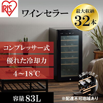 ワインセラーコンプレッサー式 32本収納 大容量 83L 高断熱3重ガラス IWC-C321A-B ブラック ワイン 酒 日本酒 アイリスオーヤマ