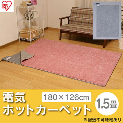 ホットカーペット 電気カーペット ホットマット 1.5畳 180×126cm IHC-15-H グレー アイリスオーヤマ 自動切タイマー付き 温度調節機能付き 足元用暖房器具 オフィス リビング 子供部屋 勉強 ダニ退治