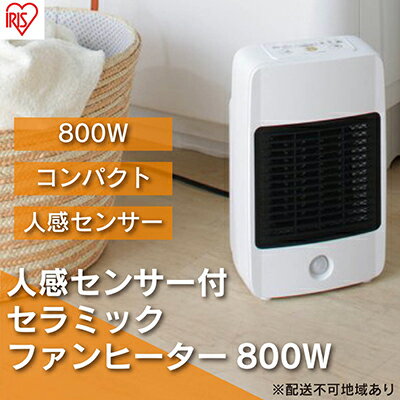 ヒーター セラミックファンヒーター 人感センサー付き 800W JCH-M082T ホワイト アイリスオーヤマ 小型 足元 暖房 セラミック ヒーター 節電 トイレ コンパクト 小型 軽量 キッチン 勉強 脱衣所