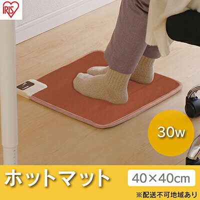 ホットカーペット 電気カーペット ホットマット 正方形 40×40cm HCM-40S-T ブラウン アイリスオーヤマ 温度2段階調節 足元ヒーター 節電 寒さ対策