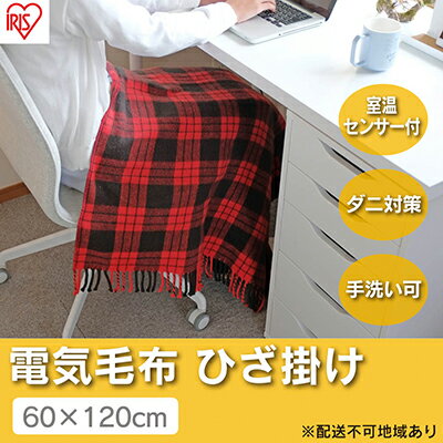 電気毛布 ブランケット ひざ掛け 120×60cm EBK-1206ZR レッド アイリスオーヤマ 温度調整 温度調節 節電 寒さ対策 暖房 電気 暖房器具 在宅勤務