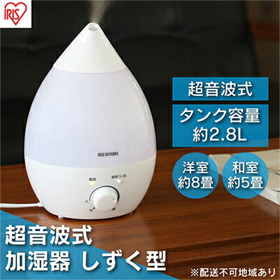 加湿器 卓上 小型 超音波式 UHM-280S-W ホワイト アイリスオーヤマ おしゃれ アロマ 超音波式加湿器 オフィス 小型 軽量 コンパクト 超音波式 しずく型 清潔 リビング 寝室 子供部屋