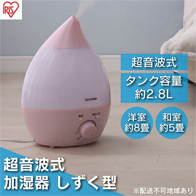 加湿器 卓上 小型 超音波式 UHM-280S-P ピンク アイリスオーヤマ おしゃれ アロマ 超音波式加湿器 オフィス 小型 軽量 コンパクト 超音波式 しずく型 清潔 リビング 寝室 子供部屋