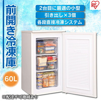 冷凍庫 60L 小型 家庭用 IUSD-6B-W アイリスオーヤマ 家電 セカンド冷凍庫 セカンド サブ冷凍庫 サブ 2台目 前開き 縦型 幅 奥行 50cm 以下 50 センチ フリーザー ストッカー ストッカー冷凍庫 キッチン家電 電化製品 アイリス 宮城県 大河原町