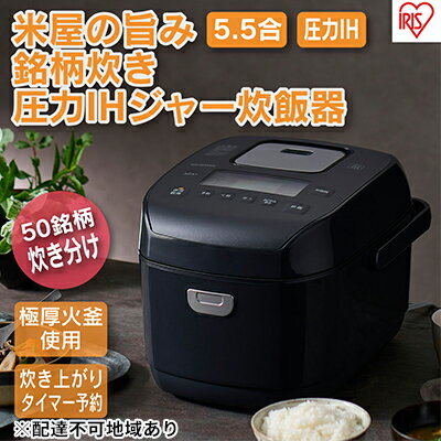 炊飯器 5.5合 圧力ih アイリスオーヤマ 5合 RC-PDA50-B ブラック 米屋の旨み 銘柄炊き 糖質制限 省エネ 早炊き 圧力IH炊飯器 圧力IHジャー炊飯器 五合 ひとり暮らし 保温 5合炊き食欲の秋 ブラックフライデー 食欲の秋特集