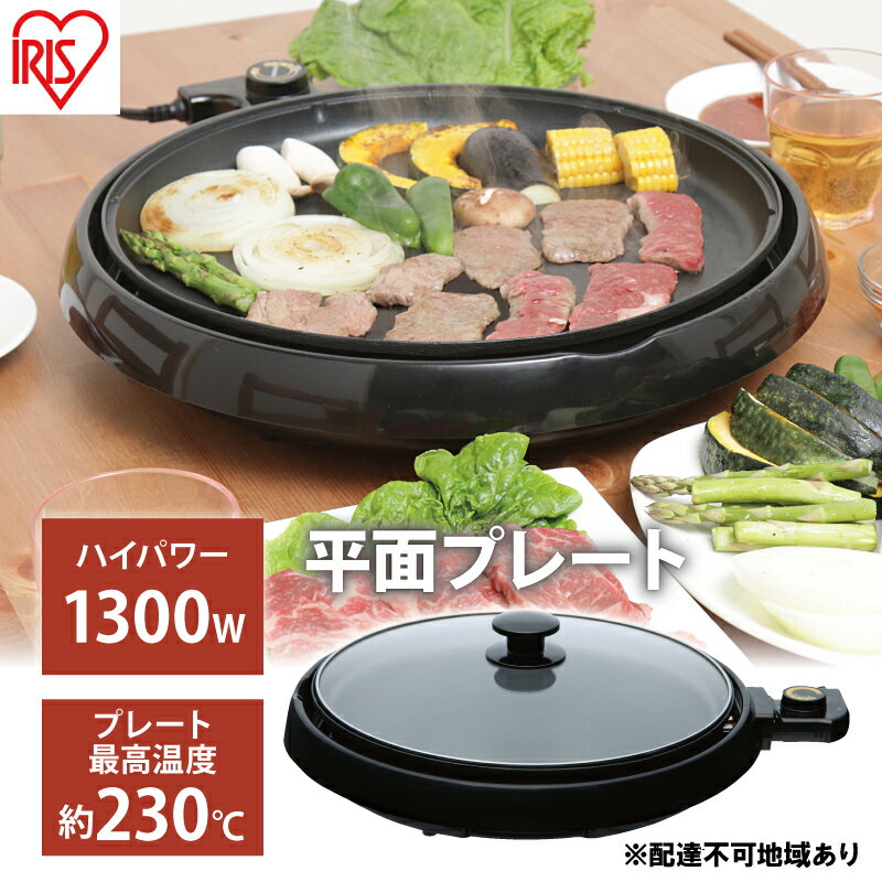 ホットプレート 丸型ホットプレート IHP-C320-B ブラック アイリスオーヤマ 10,000円台おすすめ返礼品 キッチン用品 調理家電 焼肉 パーティー