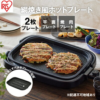 ホットプレート 大型 2枚プレート IHA-A20-B ブラック 網焼き風 焼肉 おしゃれ 焼肉プレート ホームパーティー アイリスオーヤマ 調理家電 キッチン家電