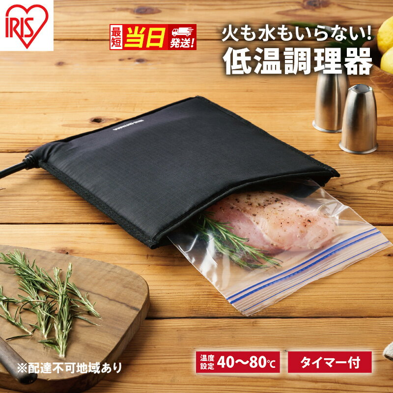 【最短当日発送 選べる!】低温調理器 袋型 PLTC-M01-B ブラック アイリスオーヤマ テレビで紹介 袋型低温調理器 ポケットシェフ PocketChef 袋型 低温調理機 低温調理 低温 スロークッカー 真空調理 キッチン用品 調理家電 最強配送