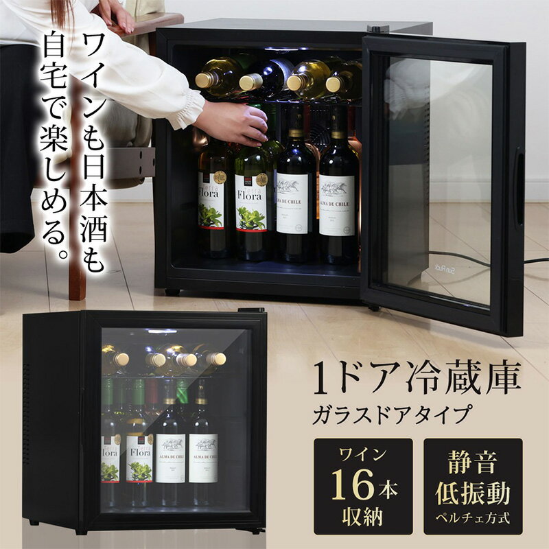 冷蔵庫 小型 ガラス扉 霜取り不要 静音 ワインセラー 16本収納 日本酒セラー 焼酎セラー 1ドア ワイン収納 日本酒収納 サブ冷蔵庫 小型冷蔵庫 ミニ冷蔵庫 セカンド冷蔵庫 ファン式 一人暮らし 家庭用 Sunruck SR-W416-K ブラック