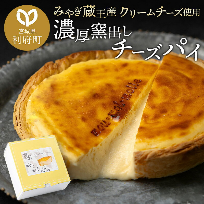 【みやぎ蔵王産クリームチーズ使用】濃厚窯出しチーズパイ【1個/2個セット 選べる】