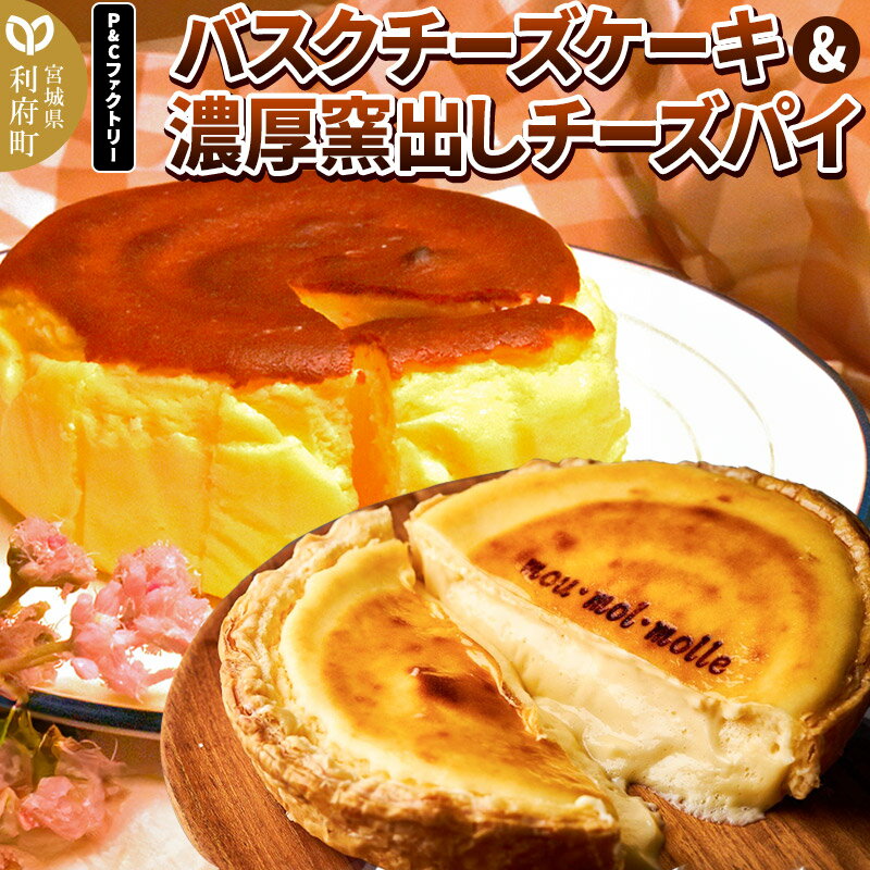 【みやぎ蔵王産クリームチーズ使用】バスクチーズケーキ + 濃厚窯出しチーズパイ セット スイーツ 洋菓子 ケーキ