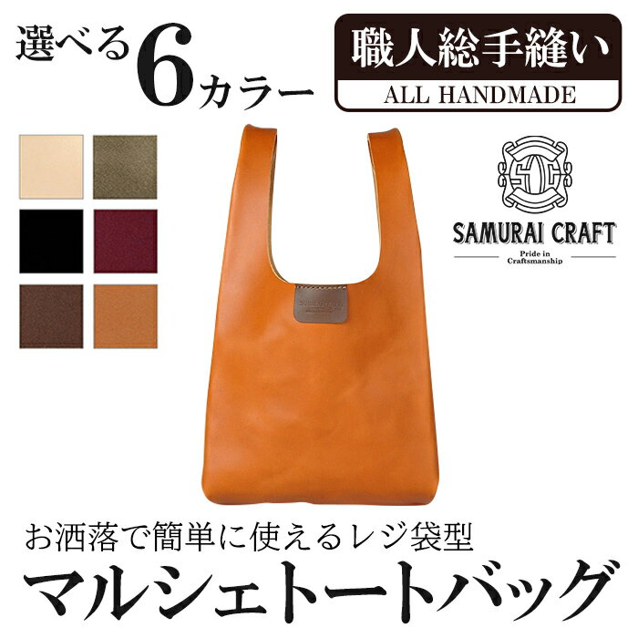 マルシェトートバッグ(Lサイズ)<全6色>(40cm×21cm×8cm) レザー 革 本革 レザー製品 革製品 鞄 カバン サドルレザー オイルレザー ギフト 日本製 手縫い ハンドメイド ファッション 小物 サムライクラフト Samurai Craft【株式会社Stand Field】ta283