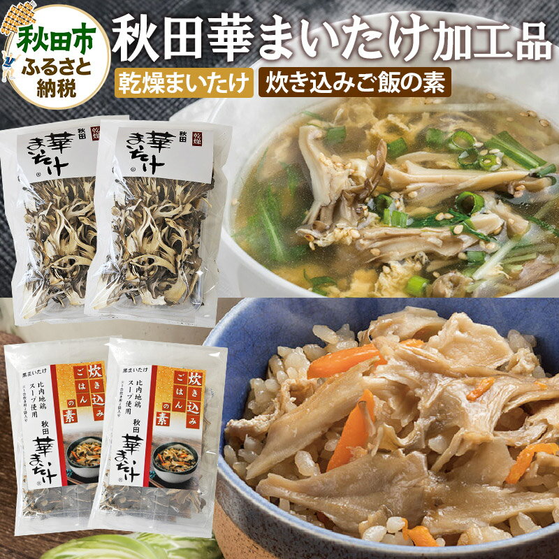 秋田華まいたけ 炊き込みご飯の素 黒×2パック 乾燥舞茸×2パック 加工品詰め合わせ 舞茸