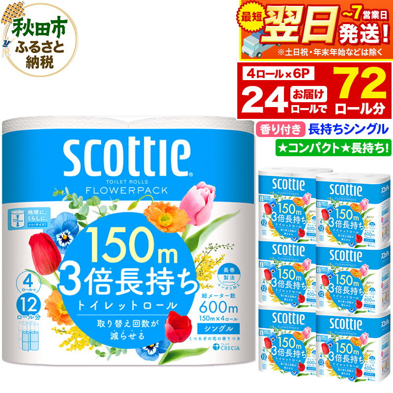 【ふるさと納税】トイレットペーパー スコッティ フラワーパック 3倍長持ち〈香り付〉4ロール(シングル)×6パック 秋田市オリジナル 最短翌日発送
